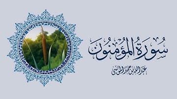 القارئ | عبدالله الموسى سورة المؤمنون Surah Al Muminoon (The Believers) with English Translation