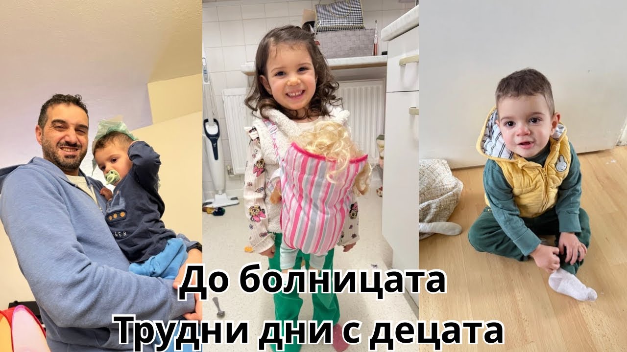 До болницата | Трудни дни с децата, но продължаваме