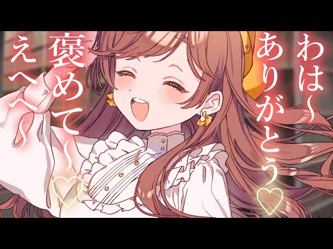 【溺愛甘々】舞台終わりの私を褒め褒めしって～～♡【KU100/男性向けシチュボ/ASMR】