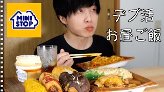ミニストップで食べたいだけ買って食べまくるお昼ご飯【無言で爆食い】