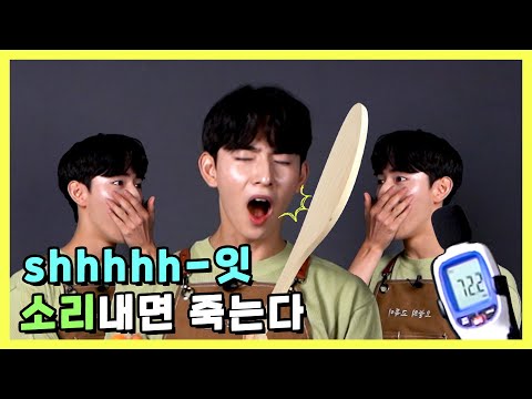 [오독오독]<strong>소리</strong> 안내고 요리하기! <strong>데시벨</strong> 넘으면 곤장등장 😲