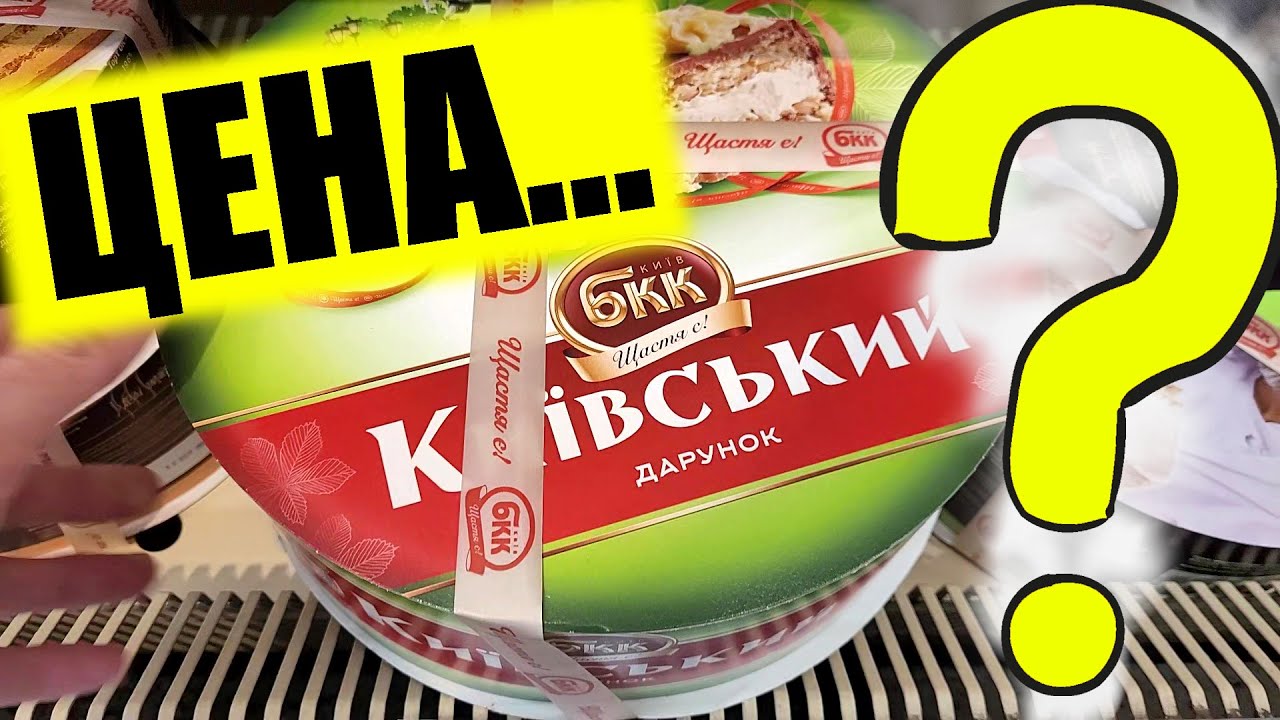 🍰КАКАЯ ЦЕНА НА КИЕВСКИЙ ТОРТ И КОНФЕТЫ ВЕЧЕРНИЙ КИЕВ | КИЇВСЬКА ...