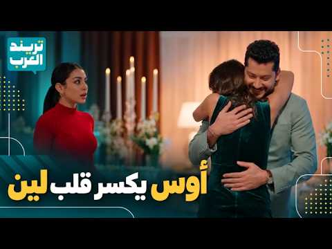 أوس يرفض حب لين بقسوة.. ثم يكسر قلبها بخطبة جولي أمام الجميع | مسلسل حب ع ورق