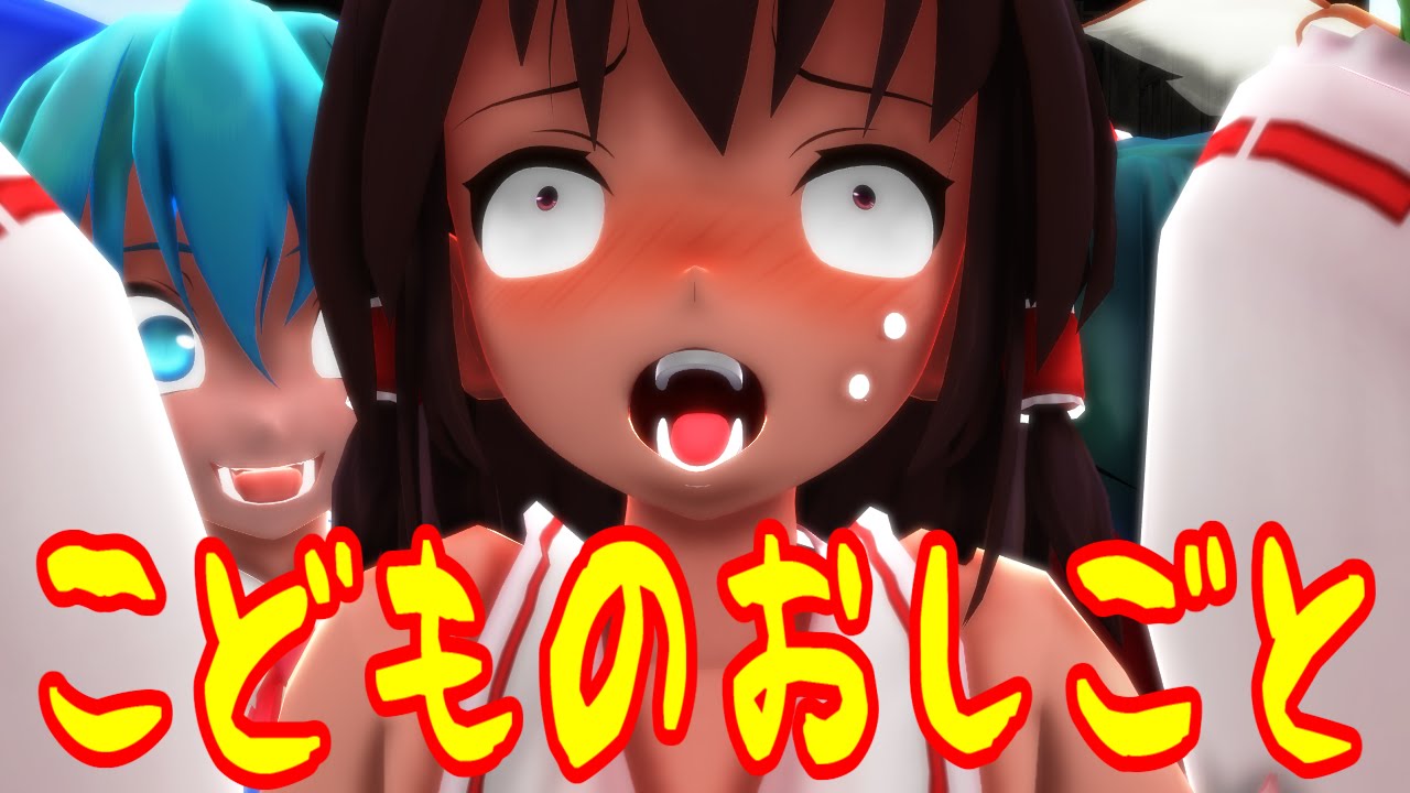 【東方ＭＭＤ紙芝居】こどものおしごと