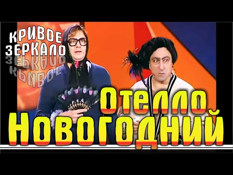 Новогодний Отелло - Кривое зеркало 13 | Novogodniy Otello - Krivoe zerkalo 13