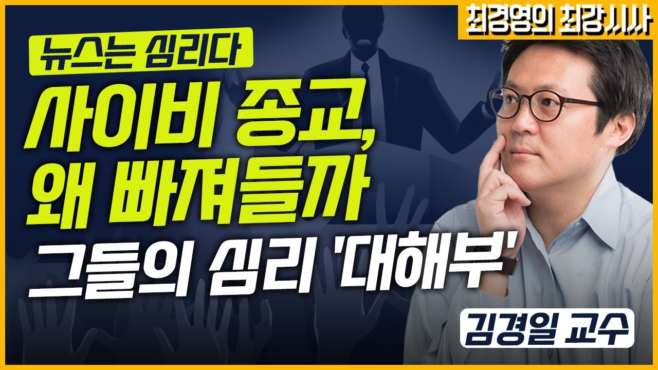 [최경영의 최강시사] 사이비 종교, 왜 빠져들까 - 김경일 교수 (아주대 심리학과)｜KBS 230310 방송