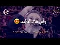 ماتمرني الهزيمه وامي هاي العضيمه mp3
