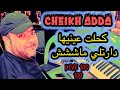 Cheikh Adda لايف جديد 2025 يلل Live 2025 كحلت عينيها ماني منكم 