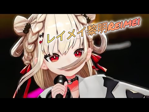 ★ゴールデンカムイOP2★〘中日羅馬歌詞〙『レイメイ:Dawn / 酸欠少女さユり×MY FIRST STORY』【白玖ウタノ】🎵聽歌學日文🇯🇵拆解版羅馬拼音🫡讓我們一起高聲吶喊僅僅一次的黎明🌄