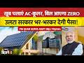 PM Ghar Surya Muft Bijli Yojana: गर्मियों में AC-कूलर चलाने पर भी आएगा 'ZERO' बिजली बिल! सरकार दे रह