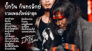 บิ๊กวัน กันทรลักษ์ - รวมเพลงใหม่ล่าสุด | หมอลำสูน