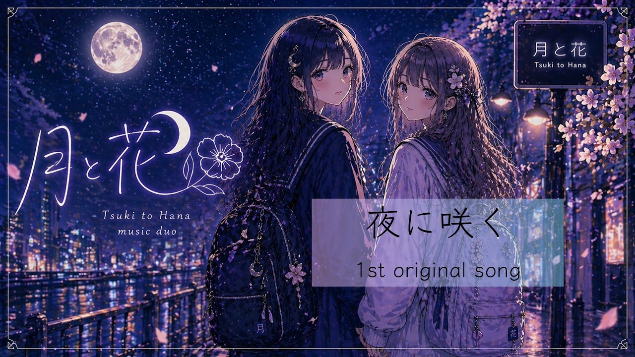 月夜の花 de5c26751d009da037176daecd745d