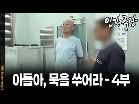 23년 묵 젓느라 망가진 아버지의 몸, 심해지는 통증에 병원 검사 받아봤는데.. | KBS 인간극장 20260625 방송