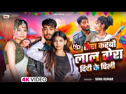 तोरा करबौ लाल तोरा दिदि के पिली | Tora Karabau Lal Tora Didi Ke Pili | Sonu Kumar Holi Song 2026