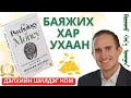 【Дэлхийн хамгийн шилдэг ном】 МӨНГӨНИЙ УХААН