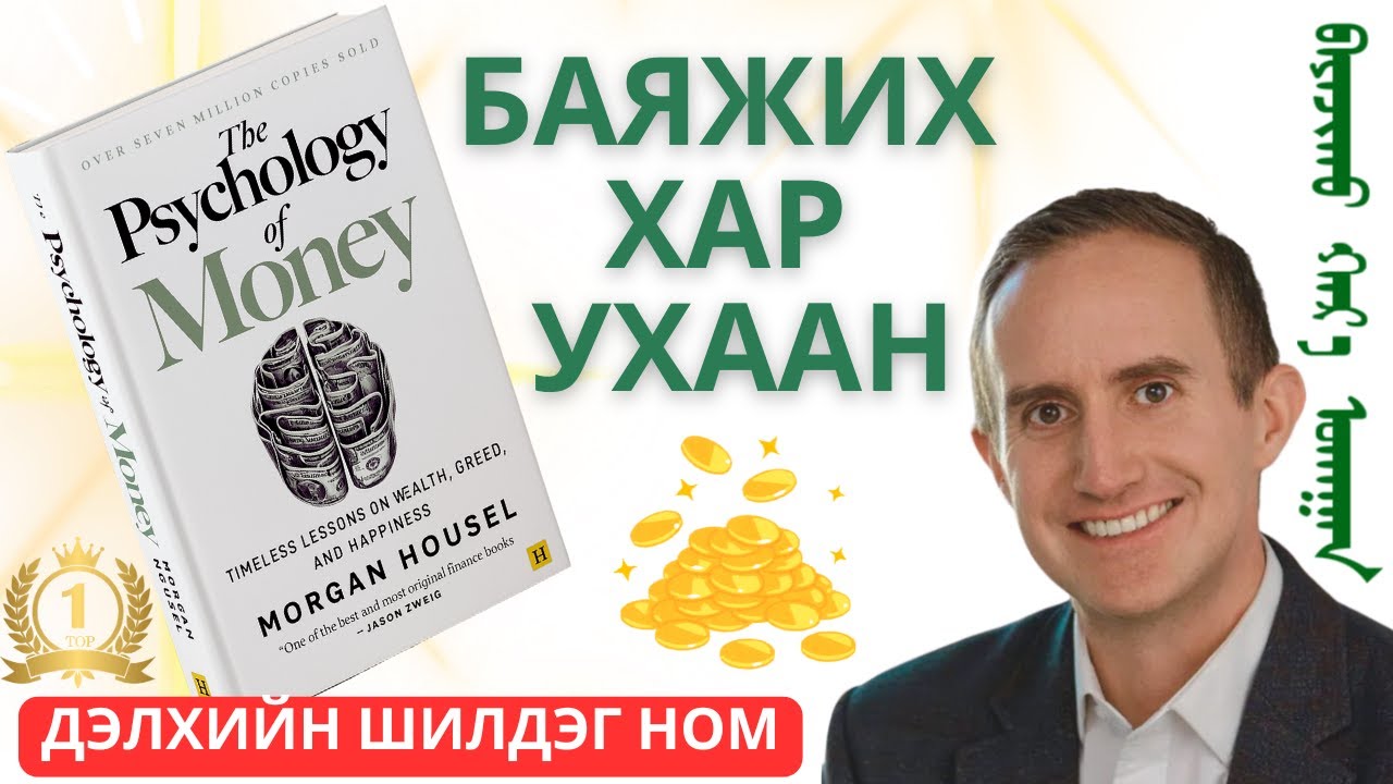 【Дэлхийн хамгийн шилдэг ном】 МӨНГӨНИЙ УХААН