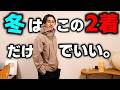 【秋冬の最適解】秋冬をこの&ldquo;2着&rdquo;だけで乗り切る。驚愕の高機能アウター。