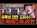 (#좋은가요) 유튜브 조회수 1000만의 주인공! 정은지 대타 ′전 에이핑크 매니저′의 무대!! | tvN 음악동창회 좋은가요 Friends′ Song EP.6