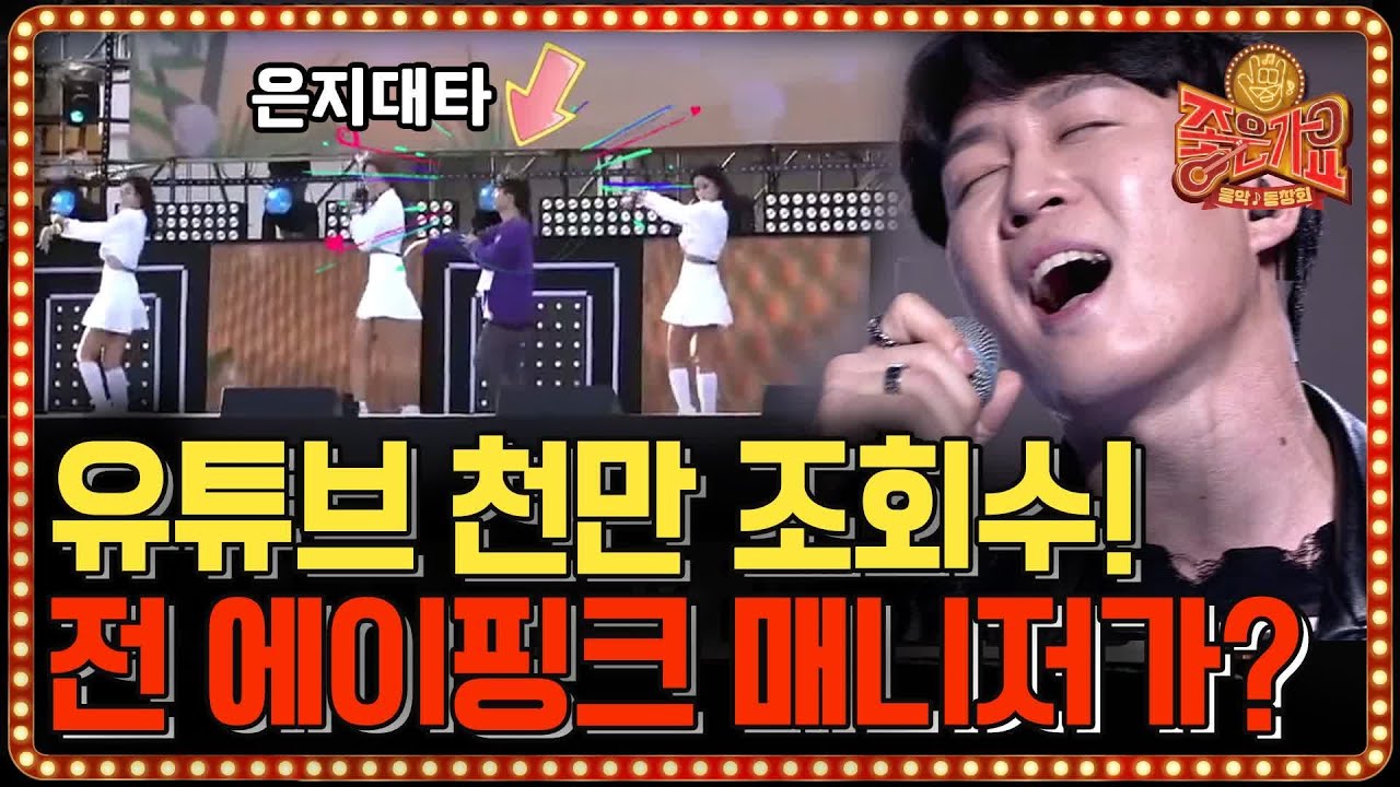 (#좋은가요) 유튜브 조회수 1000만의 주인공! 정은지 대타 ′전 에이핑크 매니저′의 무대!! | tvN 음악동창회 좋은가요 Friends′ Song EP.6