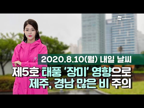 [웨더뉴스] 내일의 날씨 (8월 10일)
