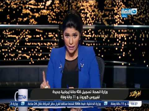 بيان وزارة الصحة اليوم 10 مايو 2020 بخصوص اصابات فيروس كورونا المستجد