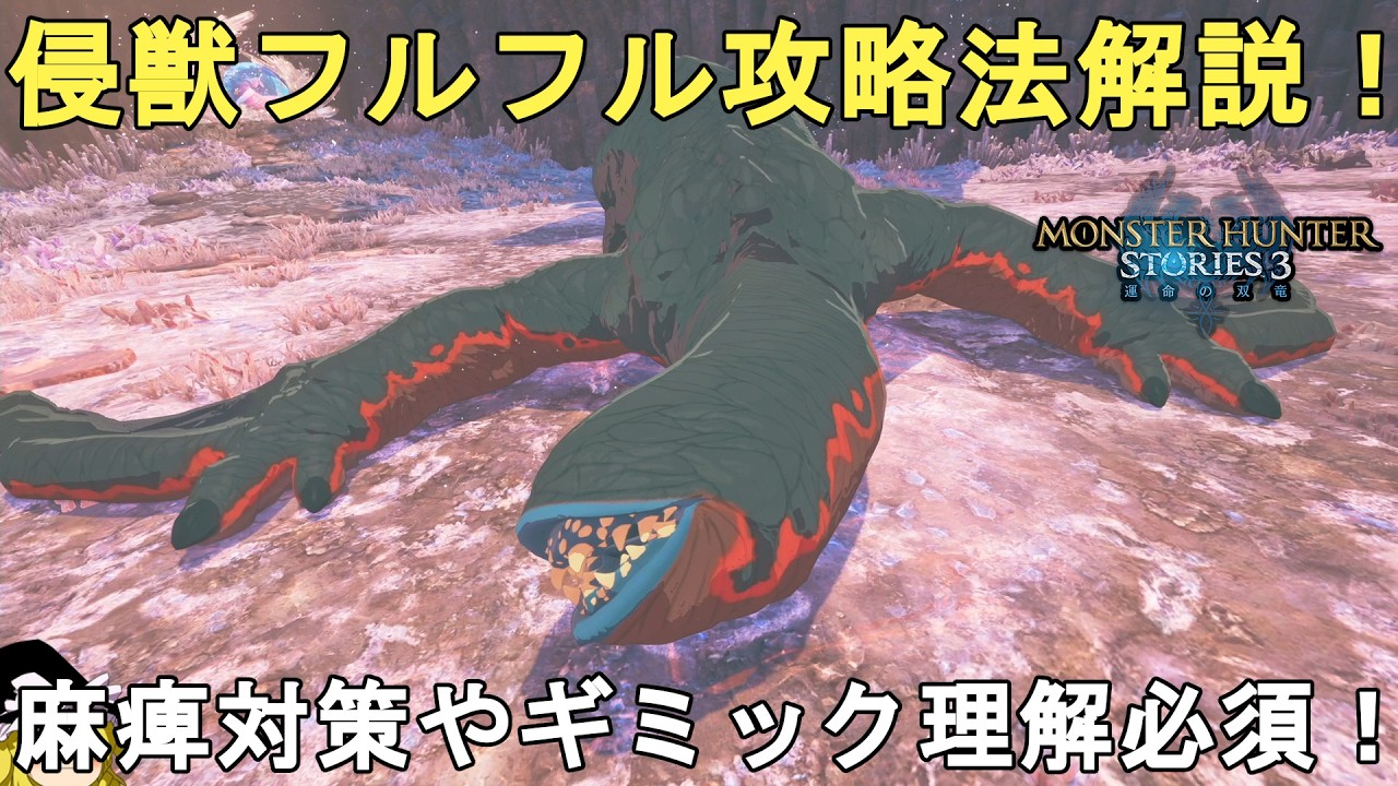 ふるふる　3点 Monster Hunter Stories 3] Easy for anyone! Guide to defeating the