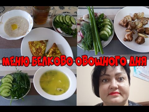 МЕНЮ ОДНОГО ДНЯ БЕЛКОВО-ОВОЩНОЙ / ПОЮ ОТ ДУШИ ДЛЯ ВАС