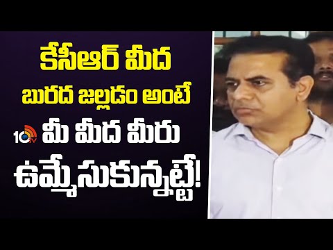 కేసీఆర్ మీద బురద జల్లడం అంటే  మీ మీద మీరు ఉమ్మేసుకున్నట్టే.. | KTR Strong Comments On CM Revanth - 10TVNEWSTELUGU