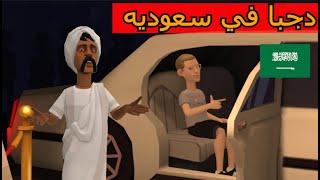 دجبا في سعودية Djappa officiel fi saudia sankouh ayari batikha bamba jrouma rjab