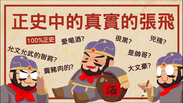 正史上真实的张飞 ▶ 是爱喝酒有勇无谋的大老粗吗? - 天天要闻