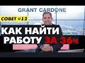 Как найти работу за 36 часов. Совет №12 от Гранта Кардона