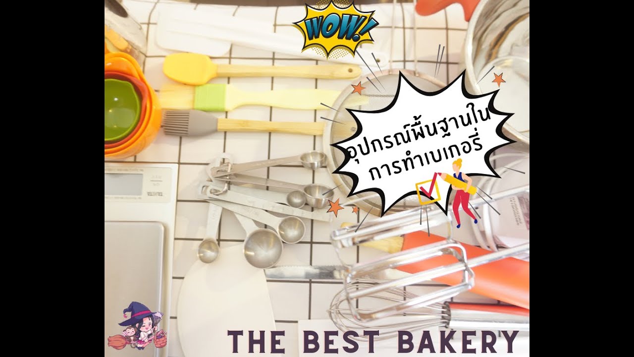 อุปกรณ์พื้นฐานเบเกอรี่ สำหรับผู้เริ่มต้นทำขนมต้องมี | เนื้อหาทั้งหมดที่เกี่ยวข้องกับประเภทของเบเกอรี่เพิ่งได้รับการอัปเดต