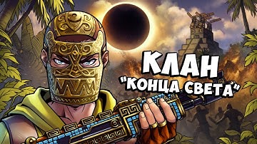 Как «АЦТЕКИ» устроили АПОКАЛИПСИС в RUST