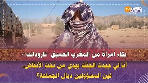 بكاء امرأة من المغرب العميق ’’تارودانت’’:أنا لي جبدت الجثث بيدي من تحت الأنقاض..