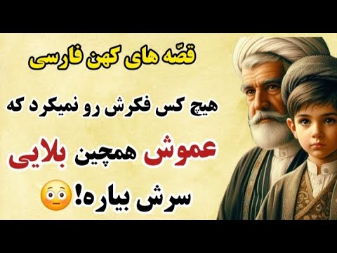 پسر بی گناهی که به عموش سپرده شد اما اتفاقی افتاد که هیچ کس باورش نمیشد داستان ملک زاده و وزیر