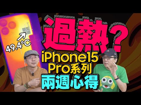 買前必看！iPhone15 Pro系列兩週心得"過熱"問題誠實說！網友熱議QA，必裝免費APP是它 Ft.廖阿輝