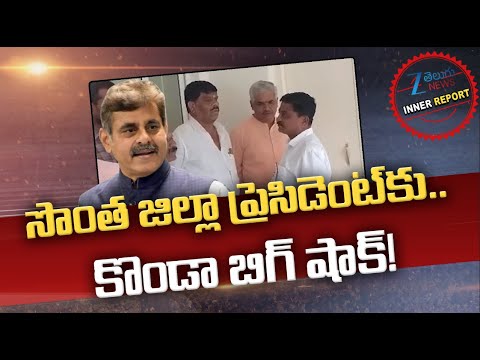 Konda Vishweshwar Reddy BIG Shock To Vikarabad President |  కొండా బిగ్ షాక్ | ZEE Telugu News - ZEE24TELUGUNEWS