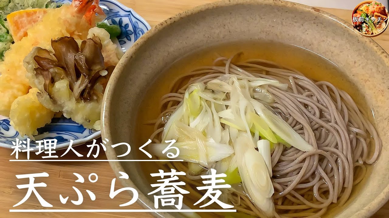 年越しそばならコレ！プロが教える天ぷら蕎麦 [Tempura soba(soba
