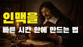 인맥을 빠른 시간 안에 만드는 법