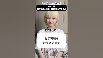 【MBTI別】「初対面の人と会った時」#mbti #mbti診断 #intj #建築家 #isfp #冒険家