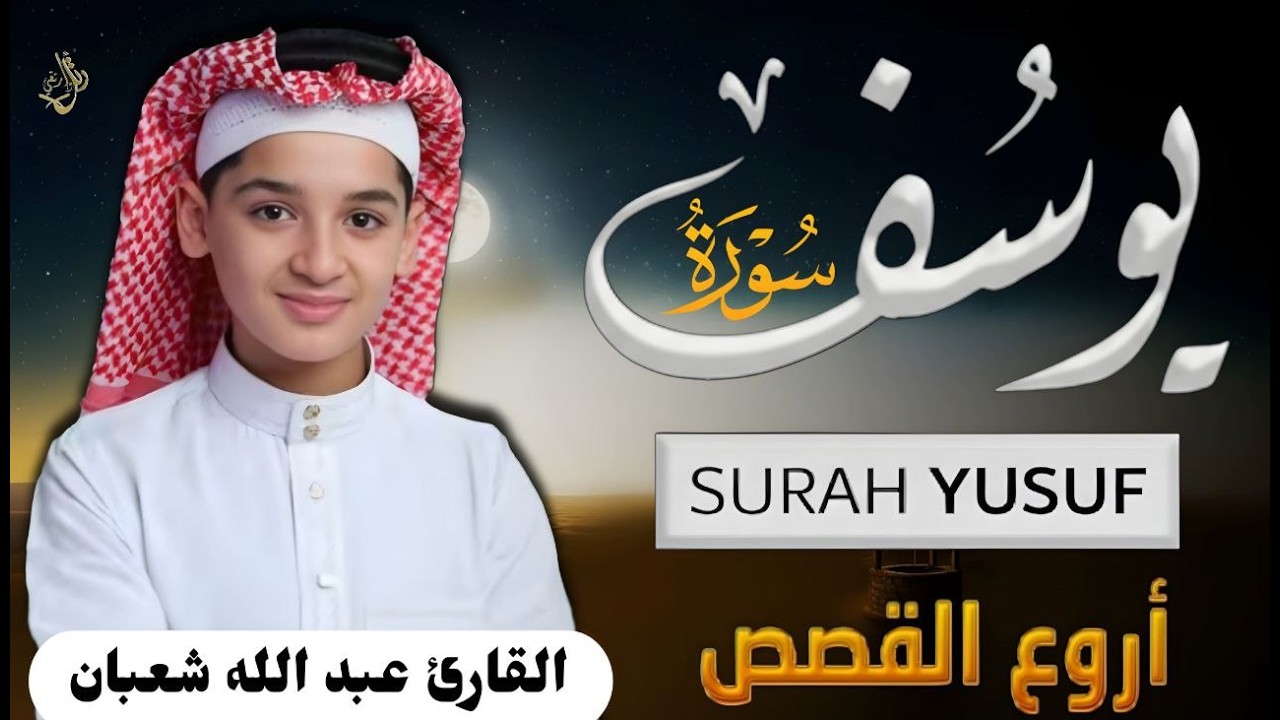 تلاوة تفيض جمالا لسورة يوسف بصوت عبد الله شعبان | Amazing Surah Yusuf Recitation