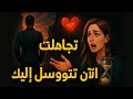 في البداية تتجاهلك ثم تلاحظ غيابك ثم تصبح مهوسة بك وتلاحقك 