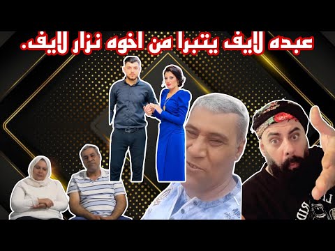 عبده لايف يتبرا من اخوه نزار لايف بسبب ابو علي ليف