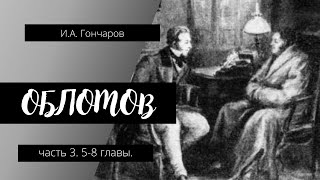 Аудиокнига И.А. Гончаров "Обломов" ч.3  5-8 главы. Школьная программа. Русские классики.