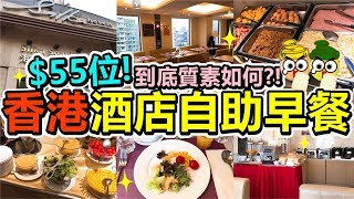 [Poor travel香港] 每位$55蚊！香港酒店自助早餐！到底質素如何？！香港海景絲麗酒店Jade Café