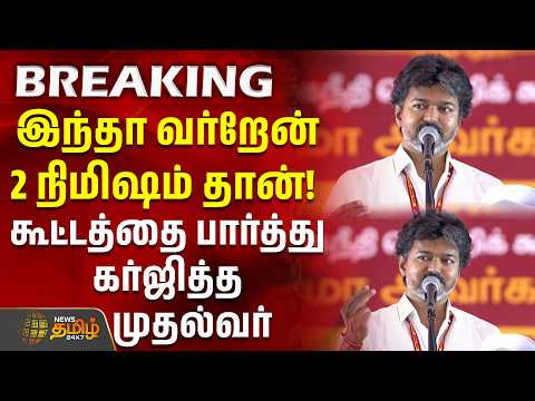 CM Vijay Speech | இந்தா வர்றேன் 2 நிமிஷம் தான்! கூட்டத்தை பார்த்து கர்ஜித்த முதல்வர் | Dharapuram
