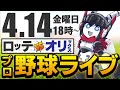 【プロ野球同時視聴】ロッテvsオリックス_応援実況配信！ 4月14日