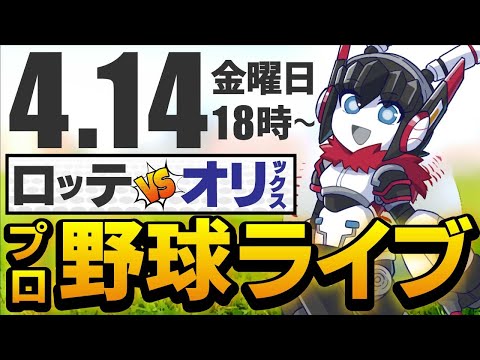 【プロ野球同時視聴】ロッテvsオリックス_応援実況配信！ 4月14日