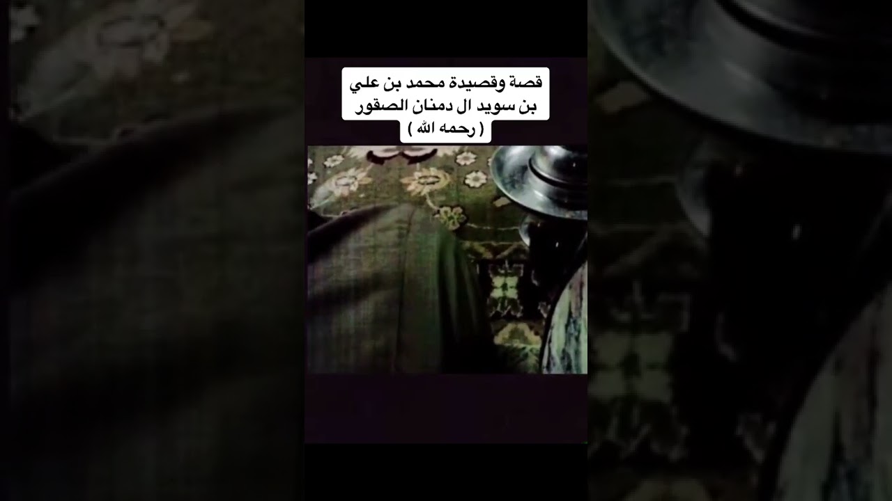 قصة وقصيدة محمد بن علي بن سويد ال دمنان الصقور يام ( رحمه الله ) 👌.