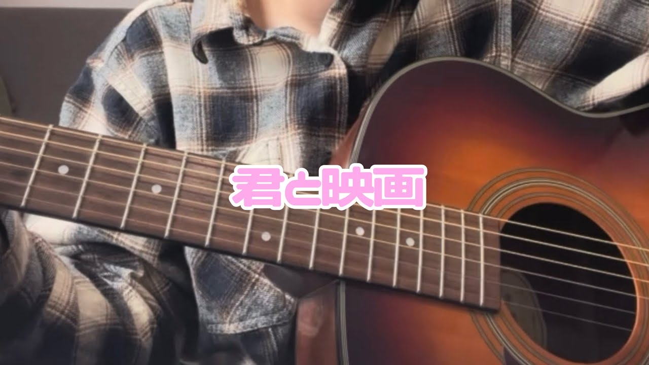 君と映画/大森靖子 弾き語りcover